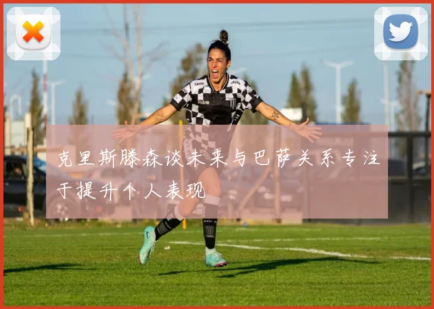 克里斯滕森谈未来与巴萨关系专注于提升个人表现
