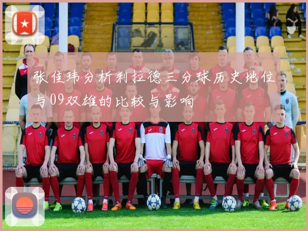 张佳玮分析利拉德三分球历史地位与09双雄的比较与影响
