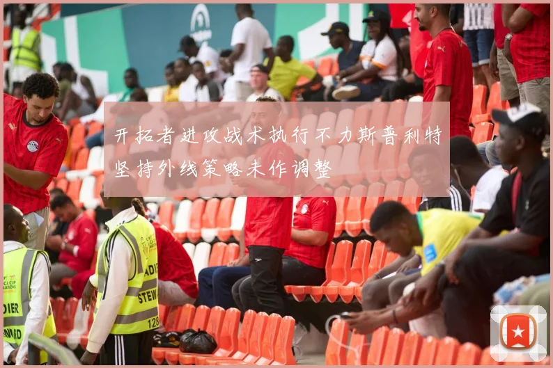 开拓者进攻战术执行不力斯普利特坚持外线策略未作调整
