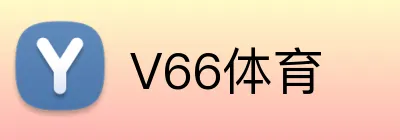 V66体育 Logo